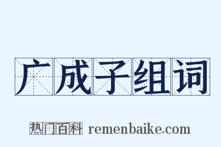 广成子组词是什么意思的图片